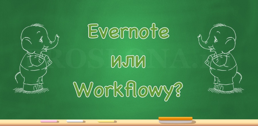 Что лучше? Evernote или Workflowy?