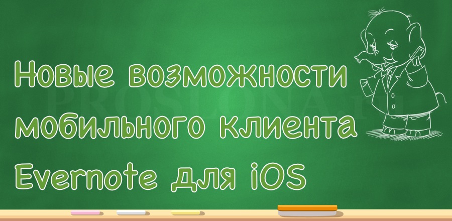 Evernote: обновление мобильного клиента для iOS