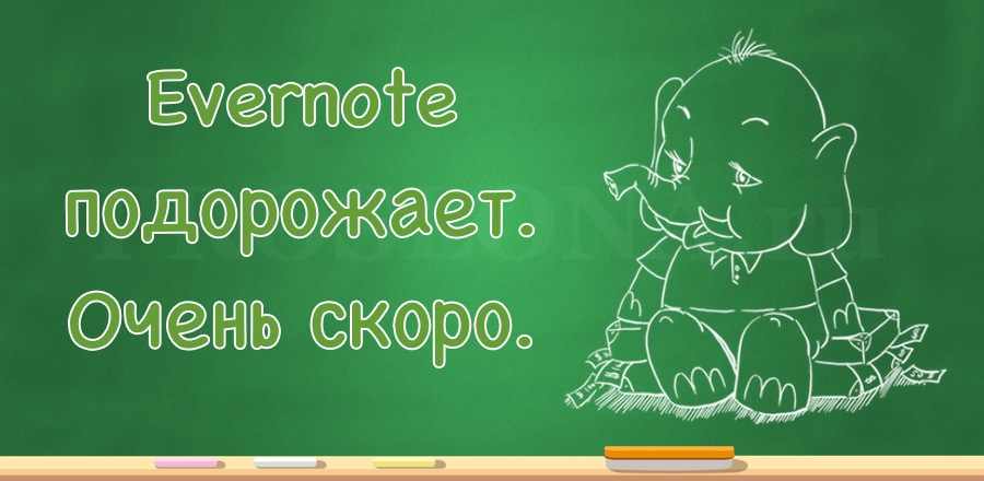 Evernote подорожает. Очень скоро.