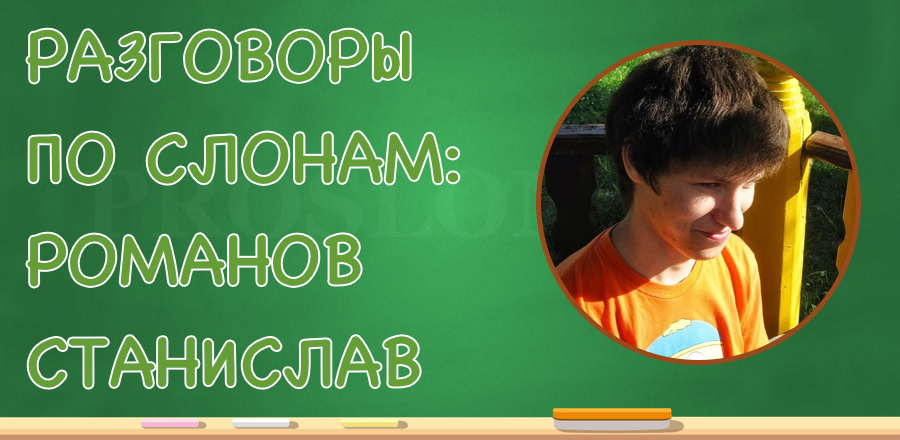 [Разговоры по слонам] Романов Станислав