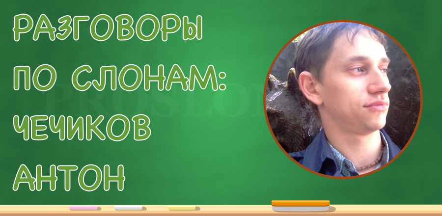 [Разговоры по слонам] Чечиков Антон